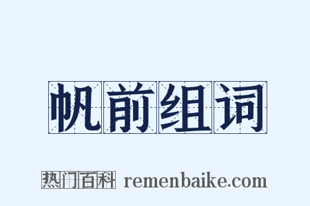 帆前组词是什么意思的图片